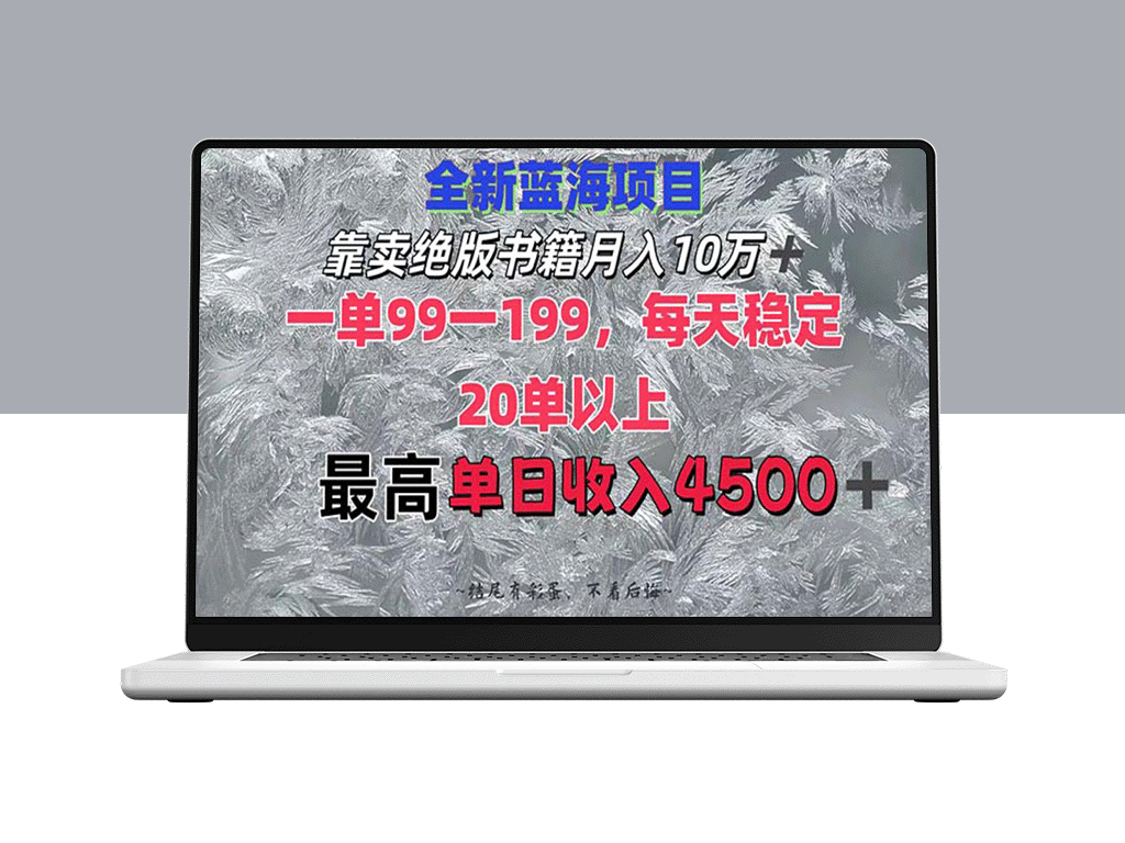 如何靠售卖绝版书籍月入10万+：每单99-199元_一天接20单_最高日赚4500+