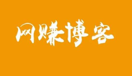 搭建网赚博客赚钱，长期稳定的赚钱路子(年入10万)