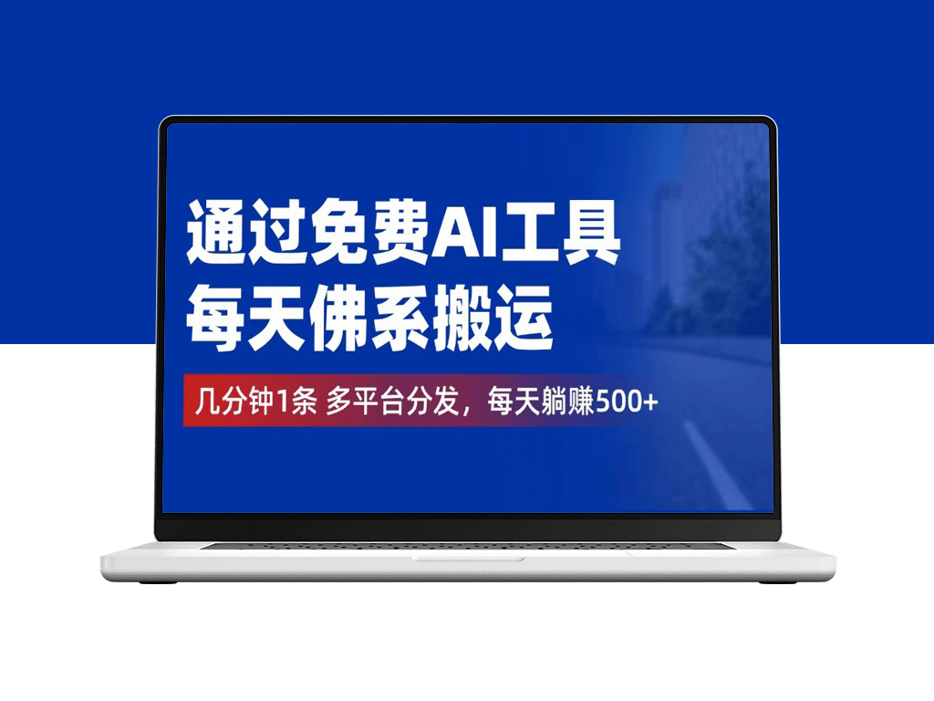 利用免费AI工具_实现多平台内容分发_日赚500+