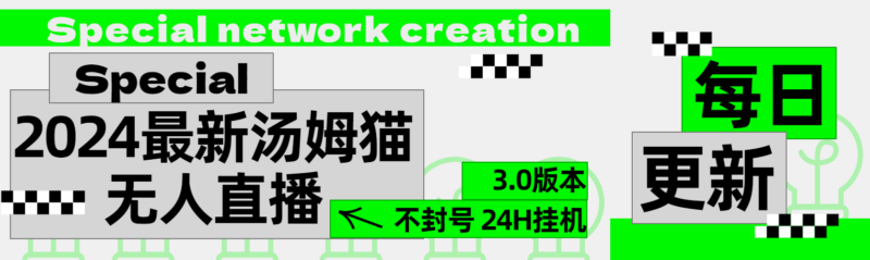 2024汤姆猫无人直播3.0全攻略：破解抖音风控的终极解决方案-资源网站