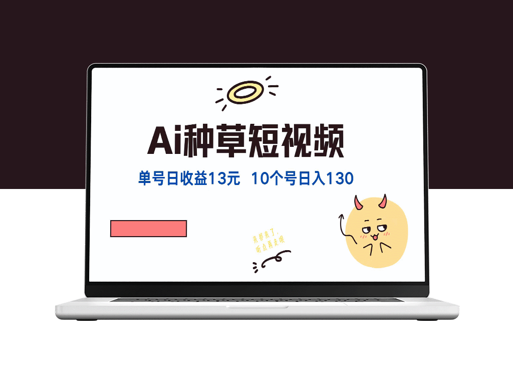 AI种草单账号日赚13元_10个账号月入1300元-资源网站