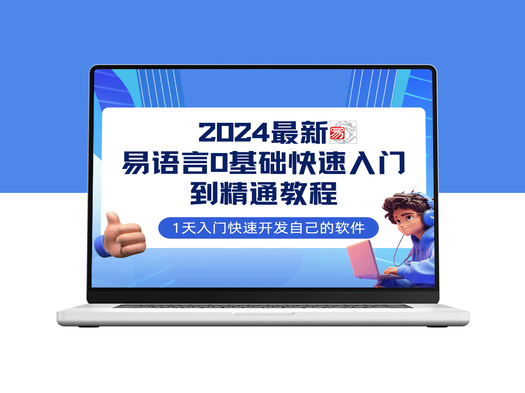 易语言2024零基础入门全程实战教程：网赚必备技能完全指南