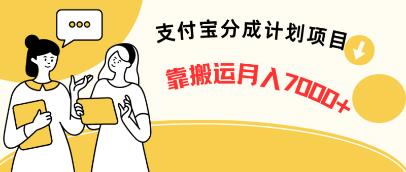 支付宝分成计划项目,靠搬运,新手也能月入7000+五分钟一条视频-资源网站