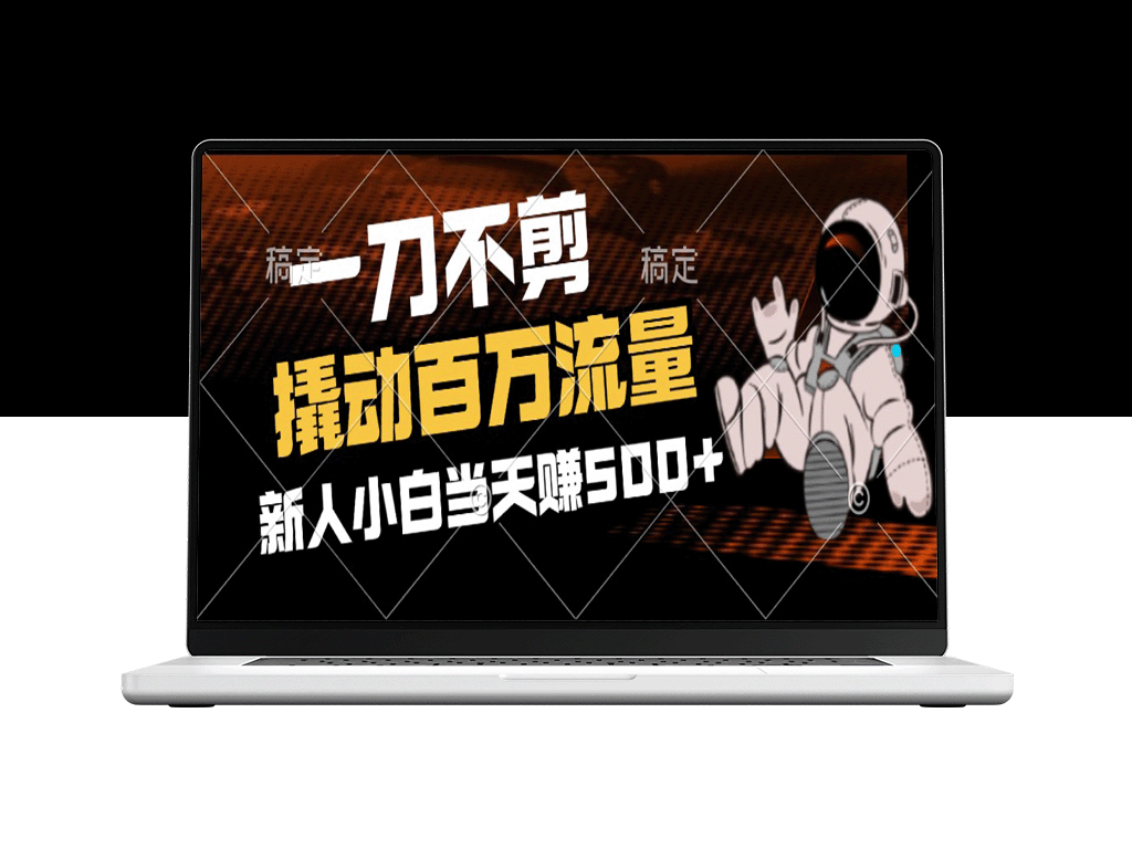 2分钟创作_无剪辑_如何迅速吸引百万流量-资源网站