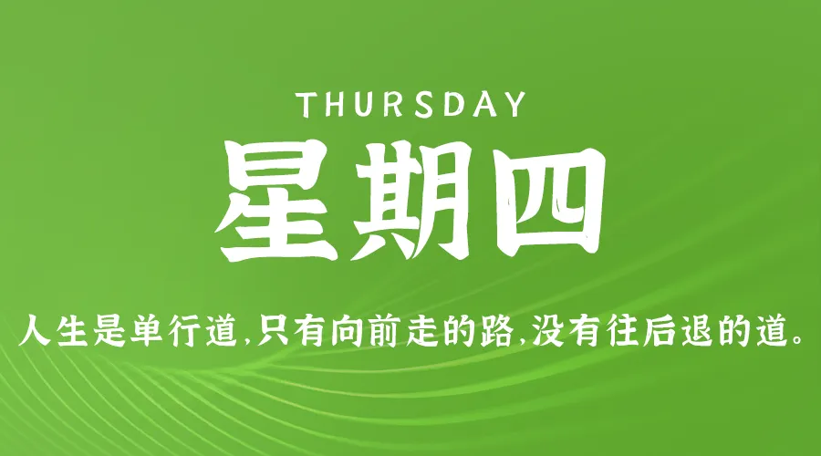 8月29日，星期四，在这里每天60秒读懂世界！