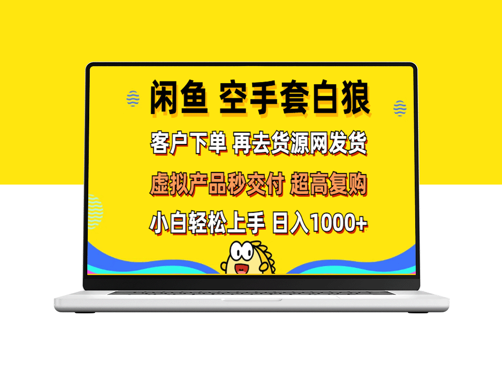 闲鱼空手套白狼：客户下单后秒发货_上手高复购