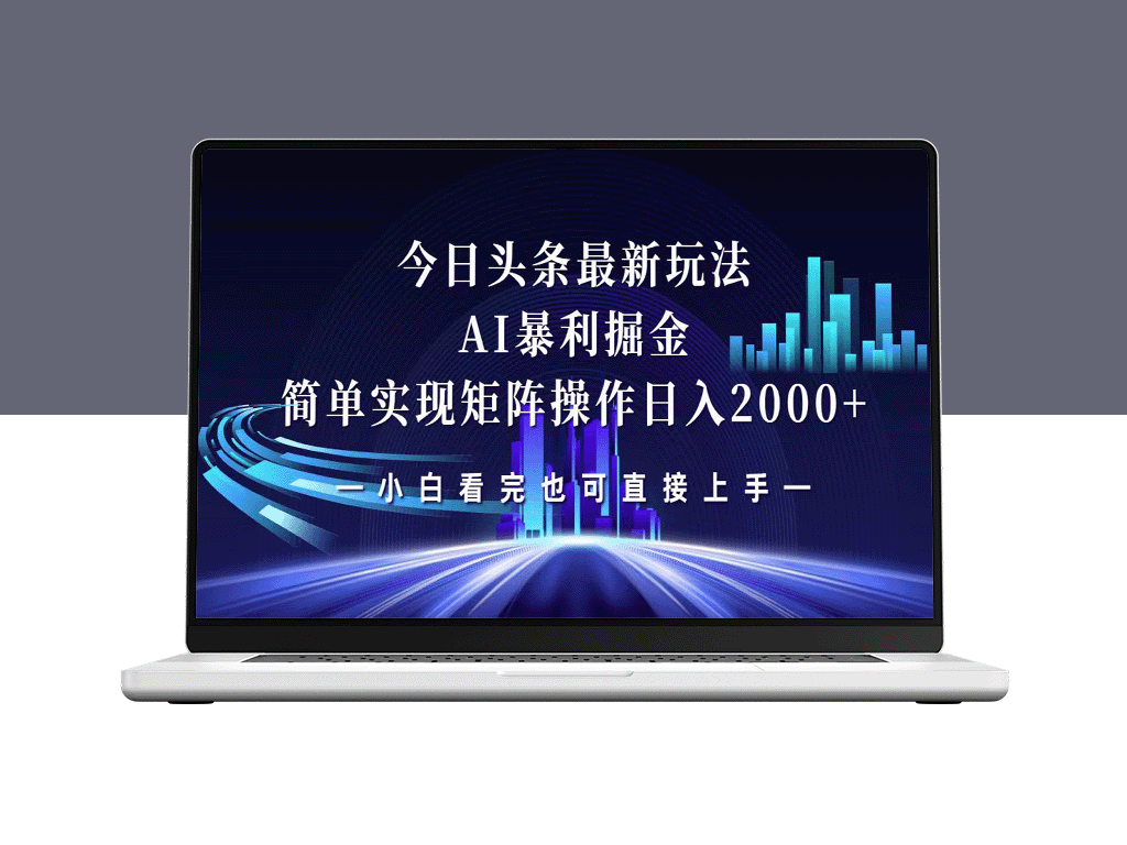 今日头条新玩法：打造矩阵日赚2000+