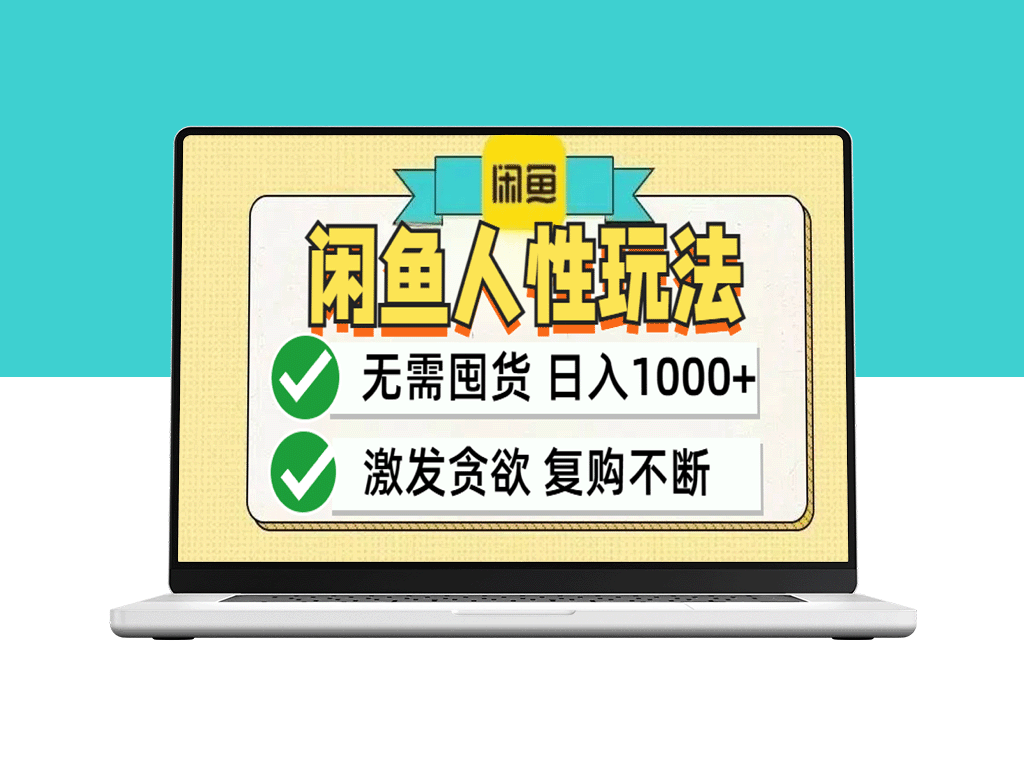 闲鱼轻资产变现指南：低成本_高回报_当天赚1000+