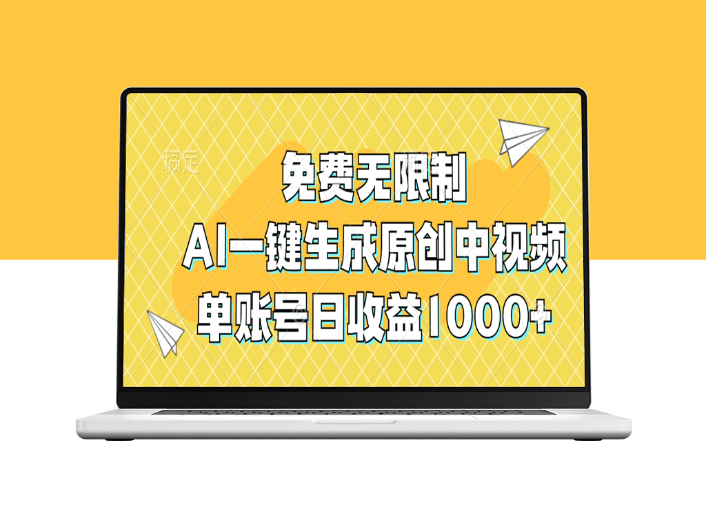 AI一键生成原创中视频_单账号日赚1000+_无限制免费使用-资源网站