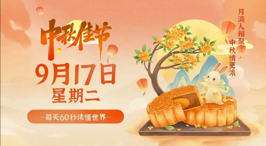 9月17日，星期二，在这里每天60秒读懂世界！