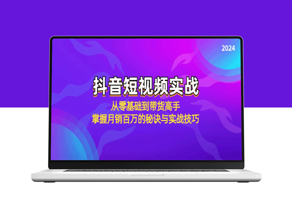 抖音短视频带货指南：零基础到月销百万的实战技巧-资源网站