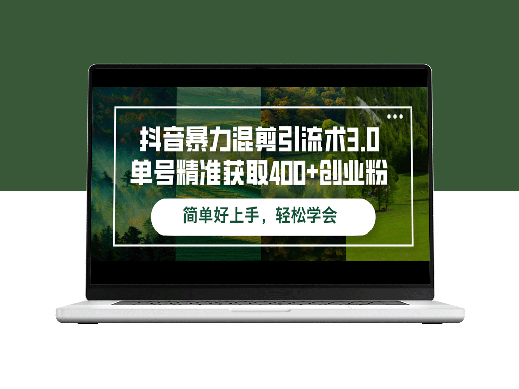 抖音引流秘籍3.0：精准获取400+创业粉丝的暴力混剪技巧