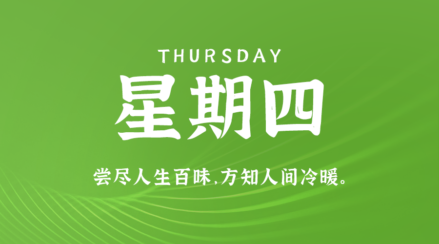 9月19日，星期四，在这里每天60秒读懂世界！