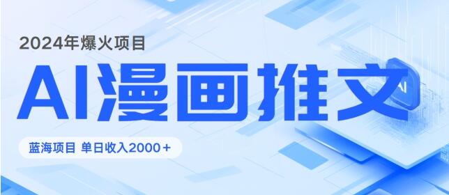 2024年AI漫画小说推广：日赚1000元的全方位攻略-资源网站