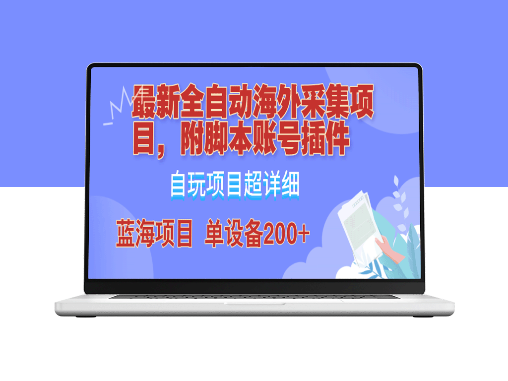 全自动海外采集项目：脚本账号插件教学_实现单日采集200+