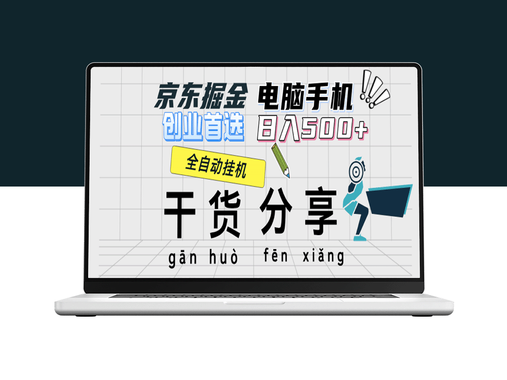 京东盈利新模式：单设备日赚300-500元_无需门槛提取