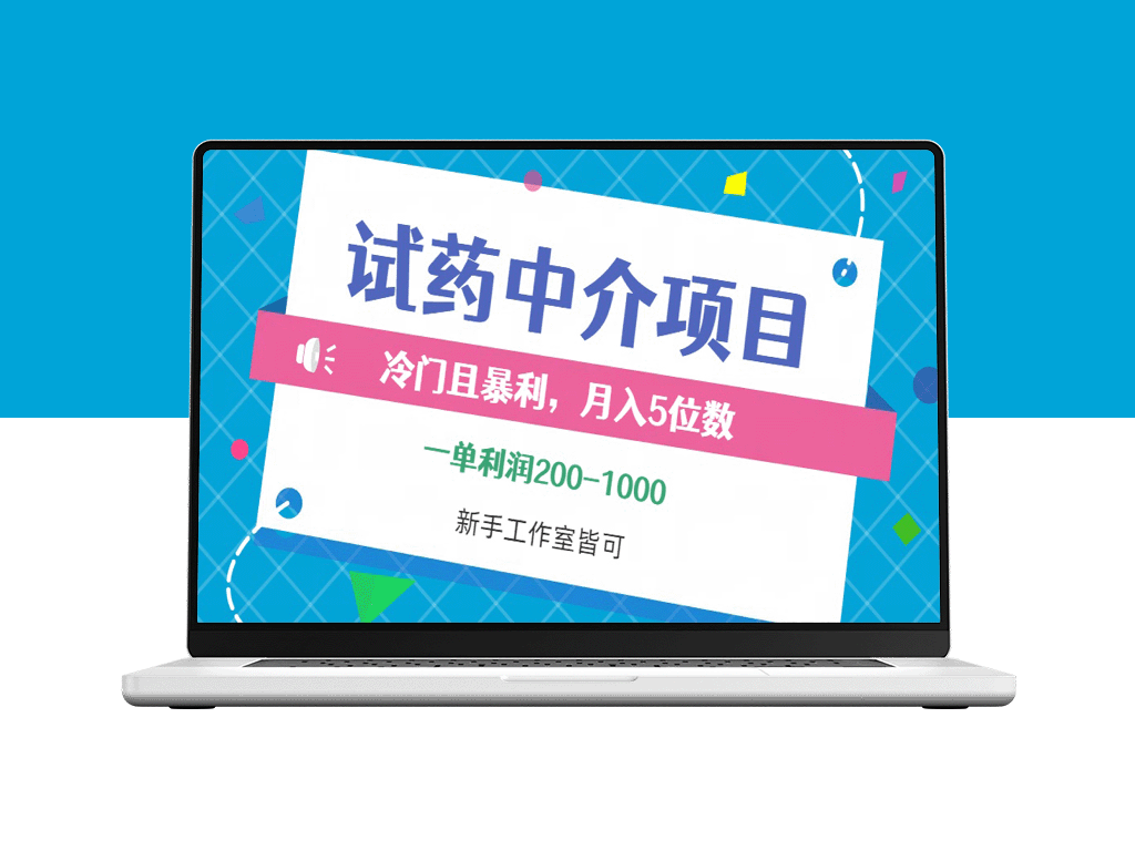 高收益的试药中介项目：单笔利润可达1000元_月收入破万