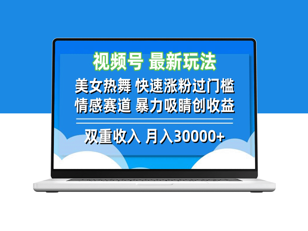 热舞女神引爆视频号流量_涨粉、情感策略助力收益