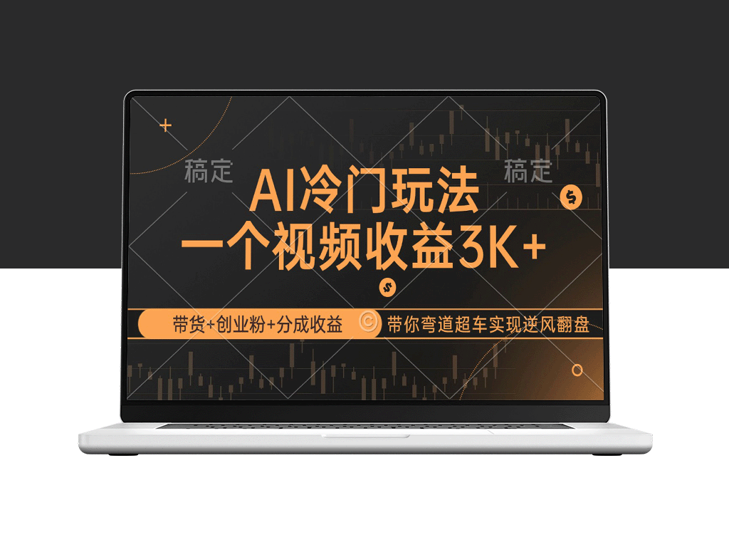 AI新玩法：带货、创业与收益分成_助你逆袭人生-资源网站