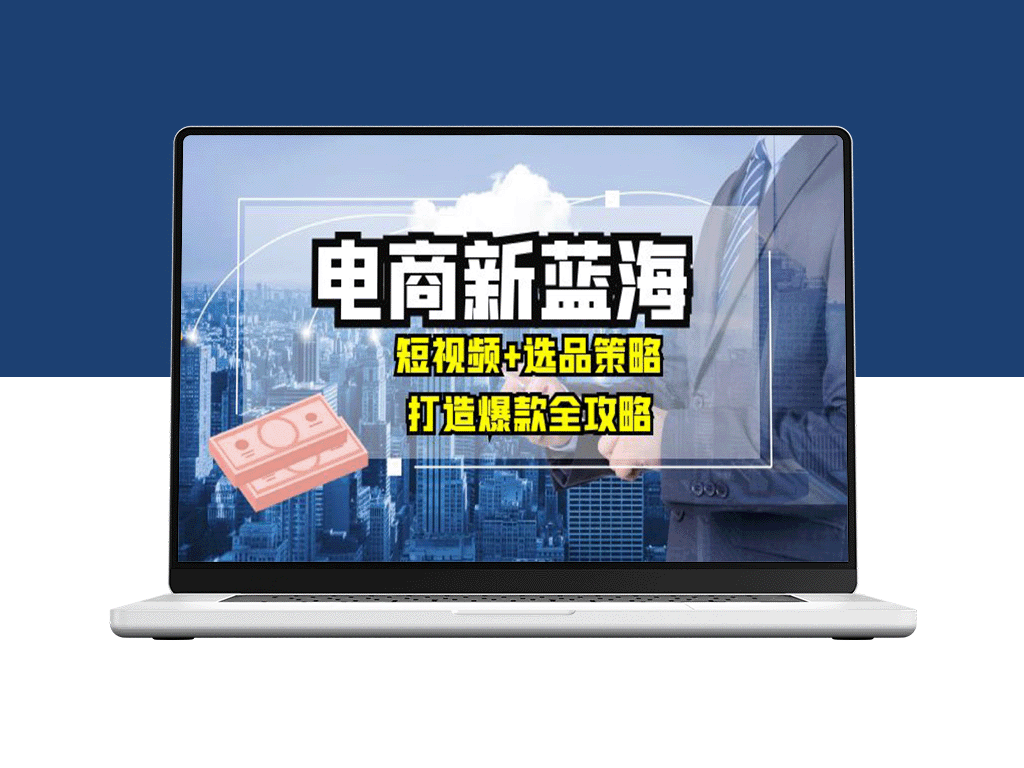 短视频风潮下的电商新机遇：选品策略助你月入10万+