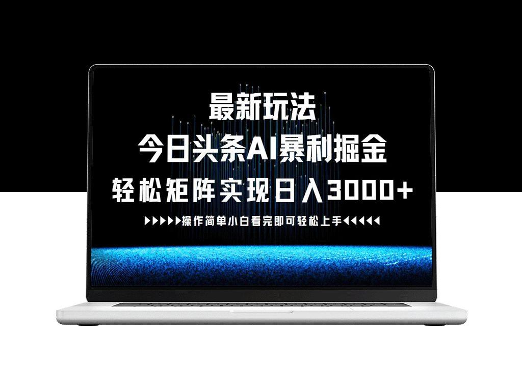 今日头条AI变现：打造日入3000+的赚钱矩阵