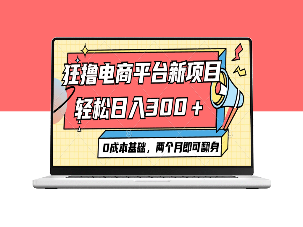 零成本电商：日赚300+_两个月翻身不是梦