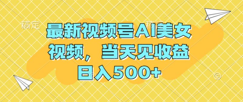 AI美女视频：日赚500+的秘密技巧