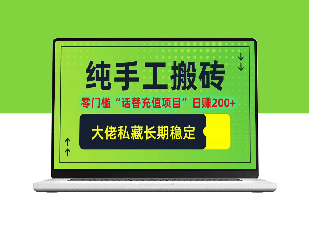 零基础搬砖项目：日入200+的‘话替充值’机会