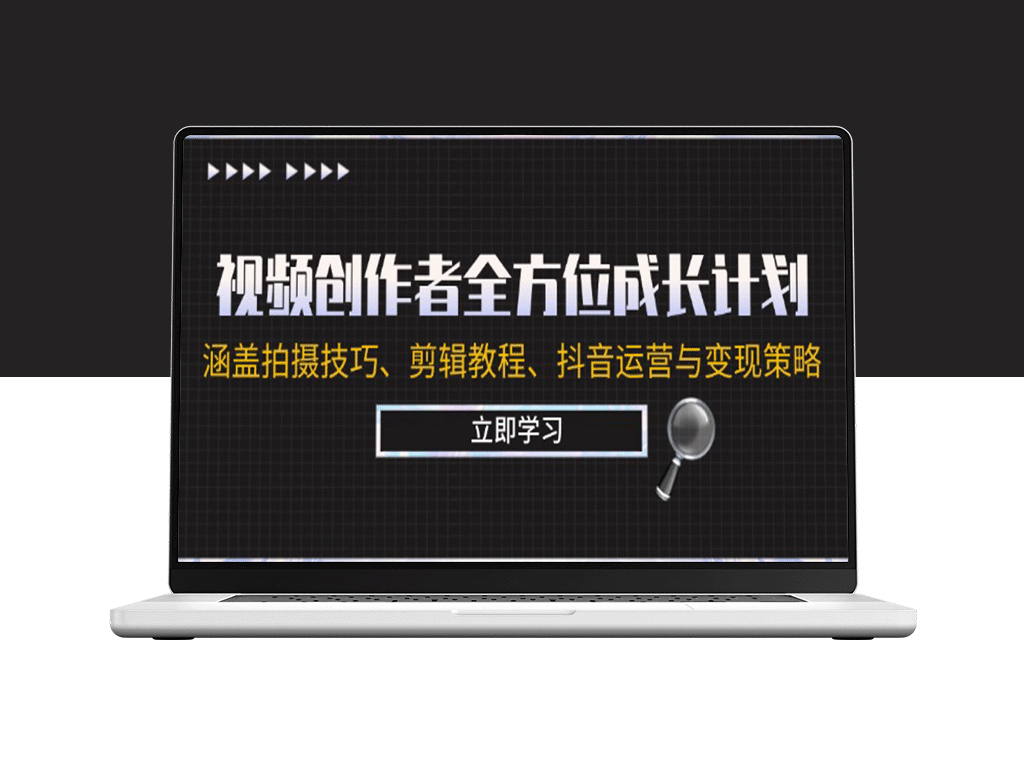 视频创作者成功蓝图：全面提升拍摄_剪辑与抖音变现技巧