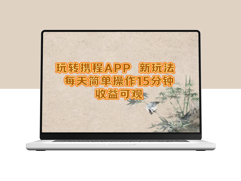 携程APP：15分钟日常操作_赚取丰厚收益