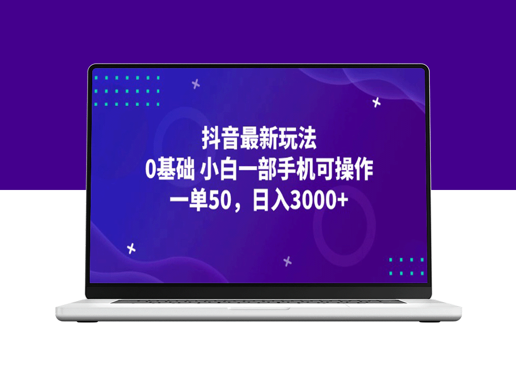 抖音新手赚钱秘籍：一部手机日入3000+_零基础也能操作