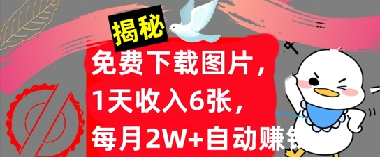 松获取图片_每日赚取6张_每月收入2W+的自动化实战秘籍-资源网站