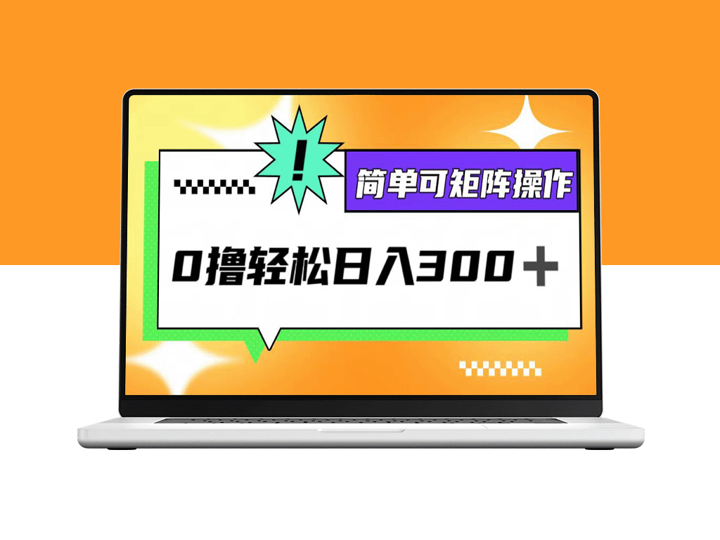 零投资日赚300+_矩阵操作实现收益