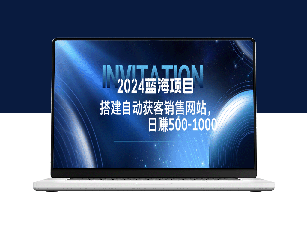 2024蓝海项目：构建自动化销售网站_实现每日500-1000元收益