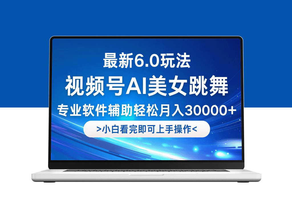 视频号6.0新玩法：新手实现月入30000+