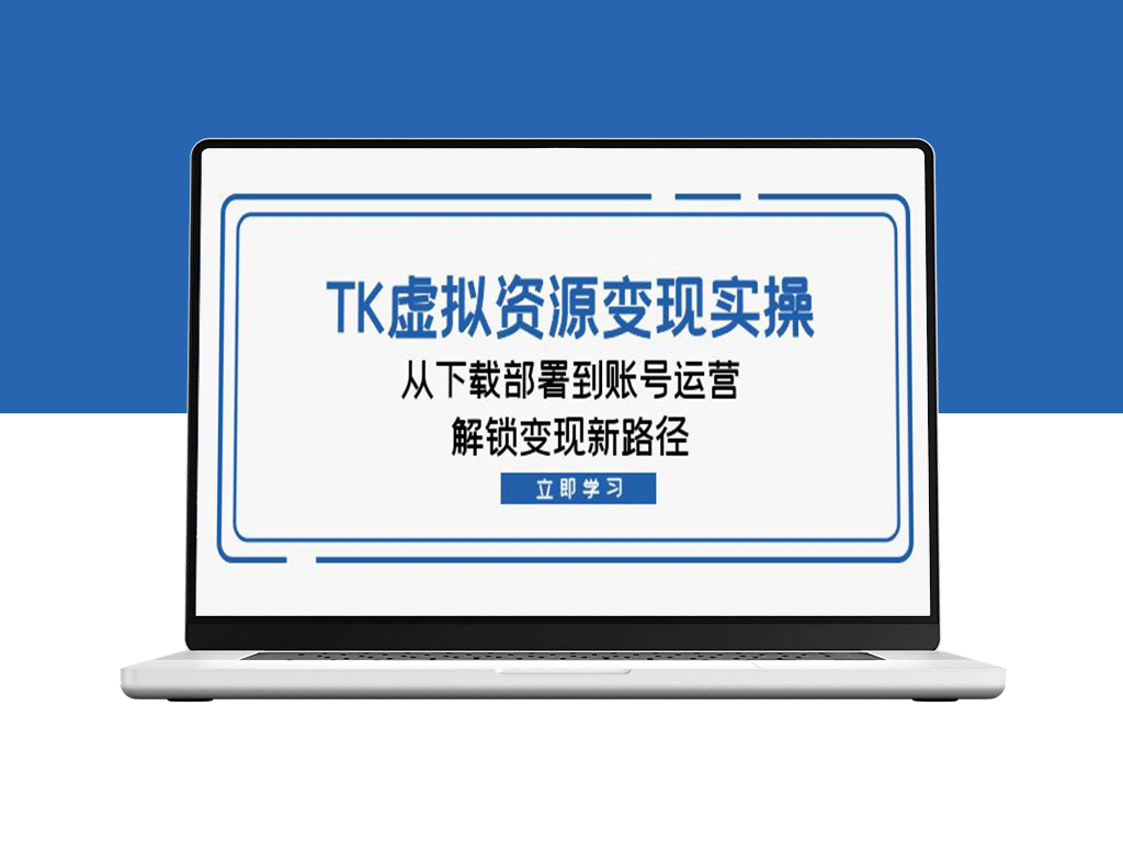 TK虚拟资源转化实操指南：从下载到运营_开启全新盈利模式-资源网站