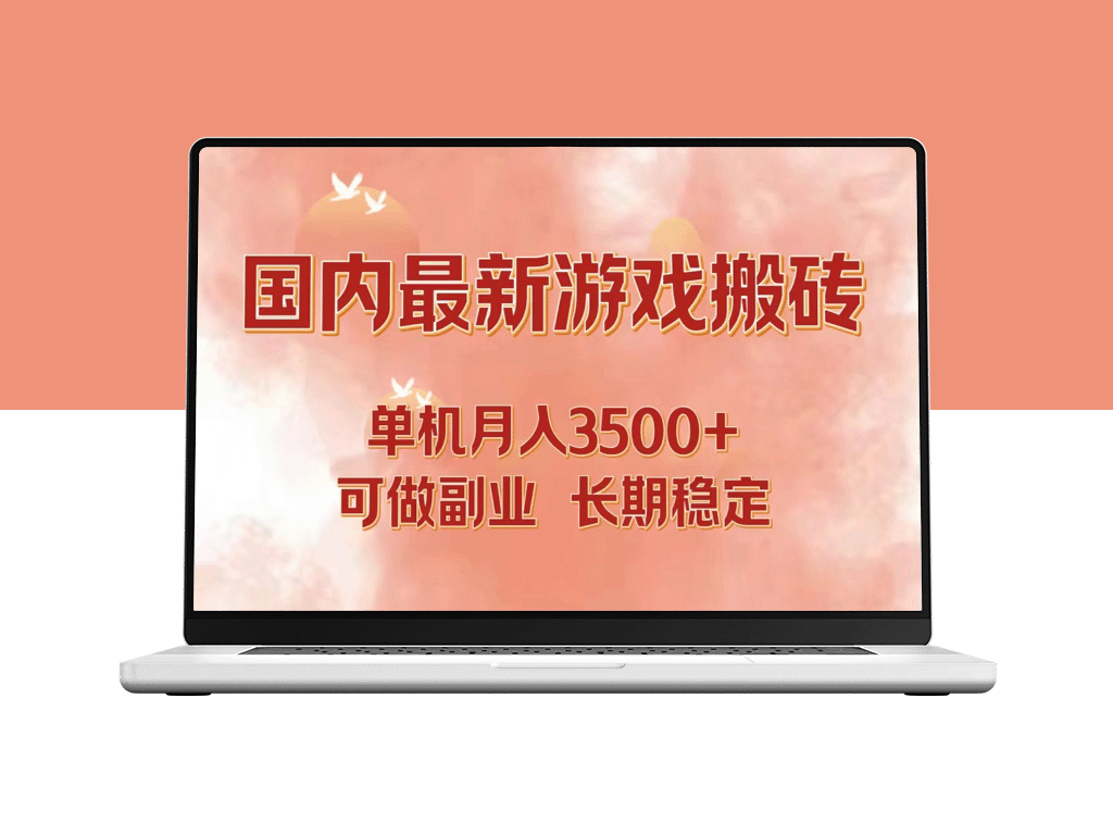 2024年单机游戏打金搬砖攻略：月入3500+的副业新选择