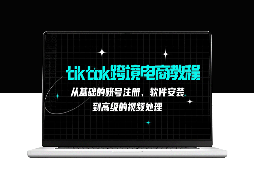 TikTok跨境电商完全指南：从账号注册到视频制作的终极教程