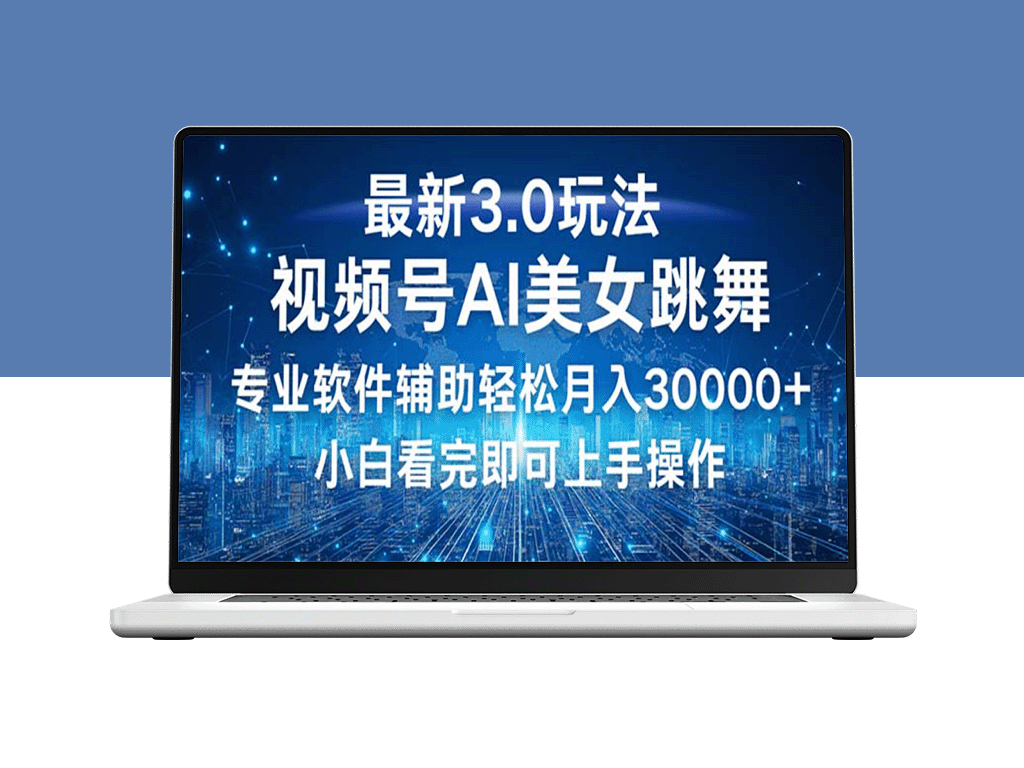 视频号3.0新玩法：小白如何实现月入30000+的秘密