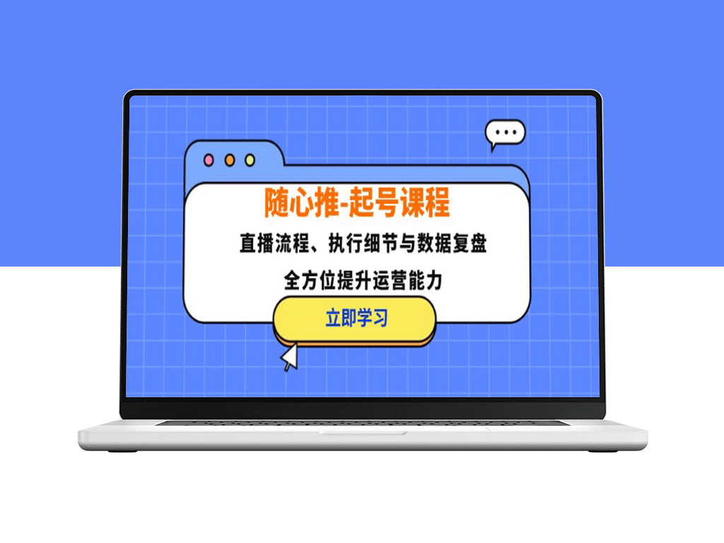 随心推：全面解锁直播运营流程与数据分析_提升你的带货能力