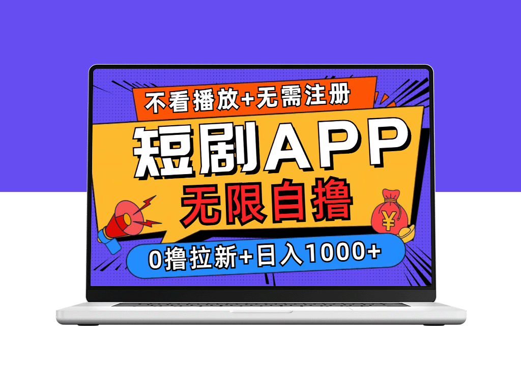 短剧APP无限观看_无需注册_赚取日入千元