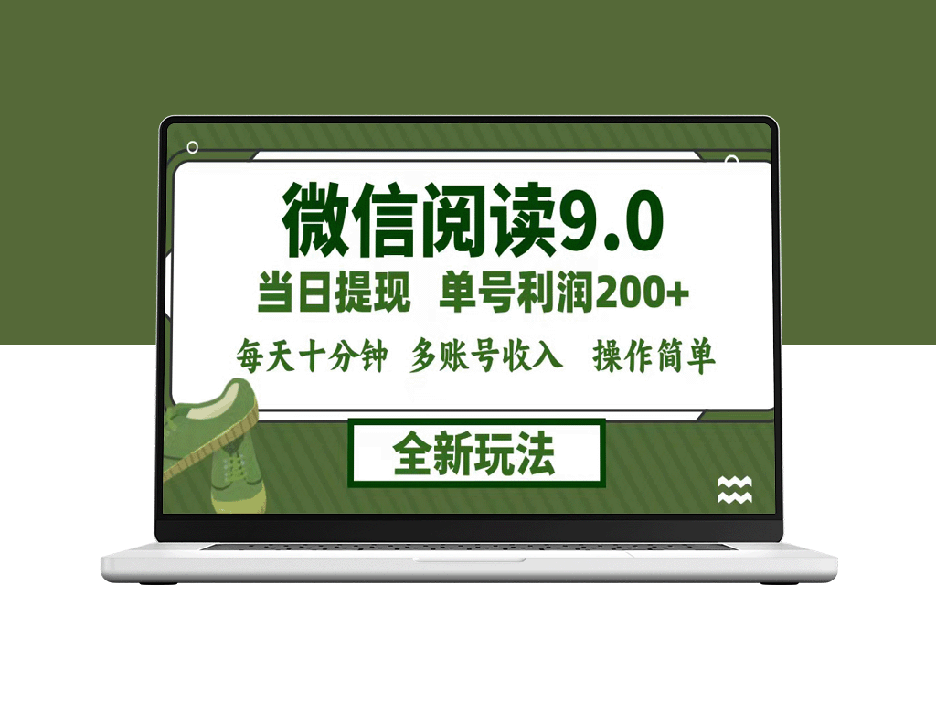 微信阅读9.0：每天十分钟赚1500+_零成本矩阵玩法