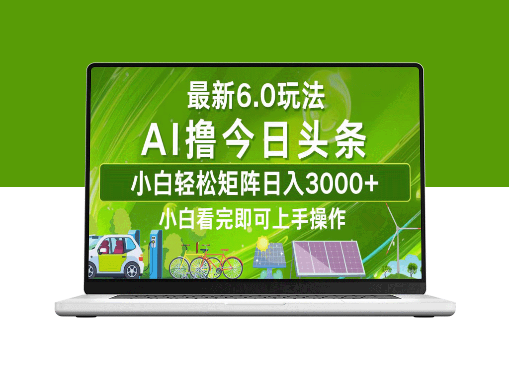 今日头条6.0全新玩法_打造日入3000+的收入矩阵