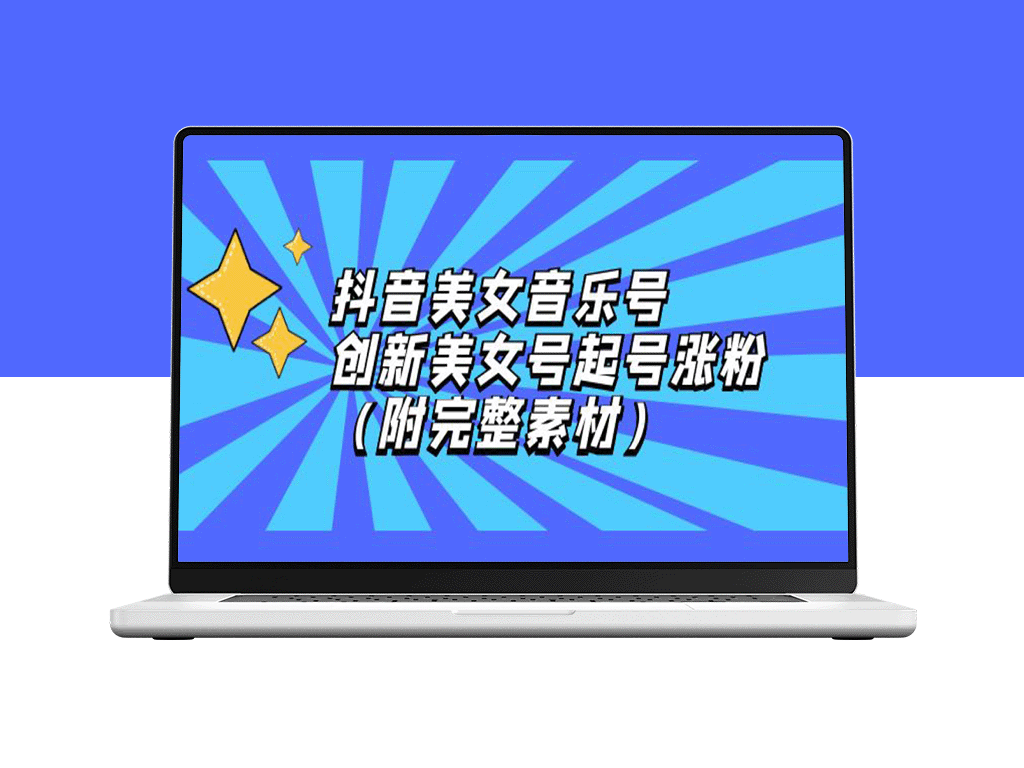 抖音美女音乐号：新策略助力快速涨粉_附全套素材分享