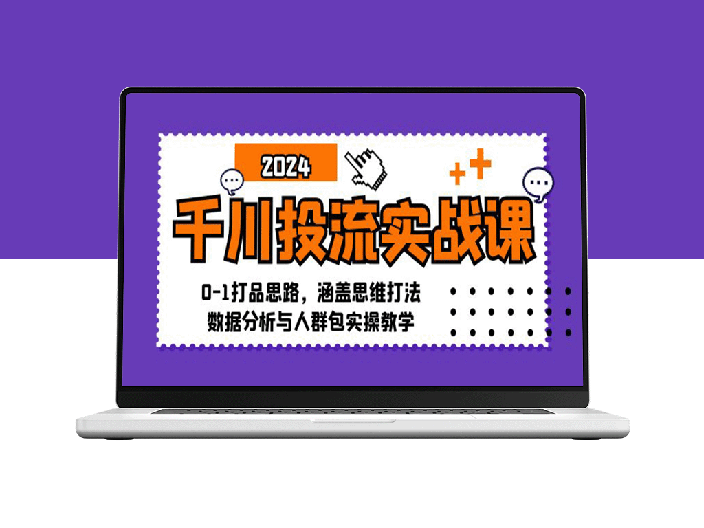 千川投流实战指南：从0到1的全方位打法与数据分析