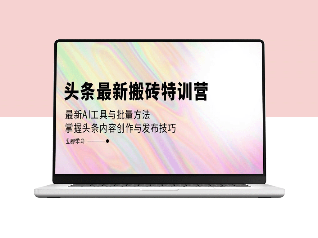 头条内容创作：掌握AI工具与高效搬砖技巧_发布爆款文章