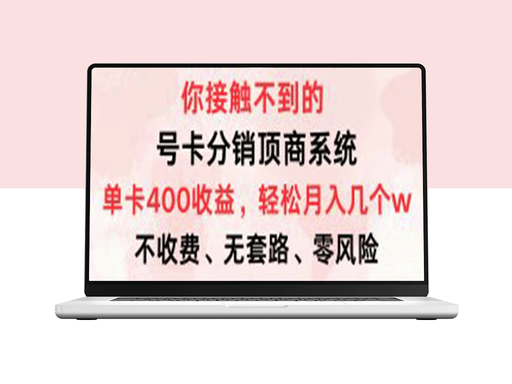 月入过万：号卡分销系统_单卡收益400+_零门槛领取