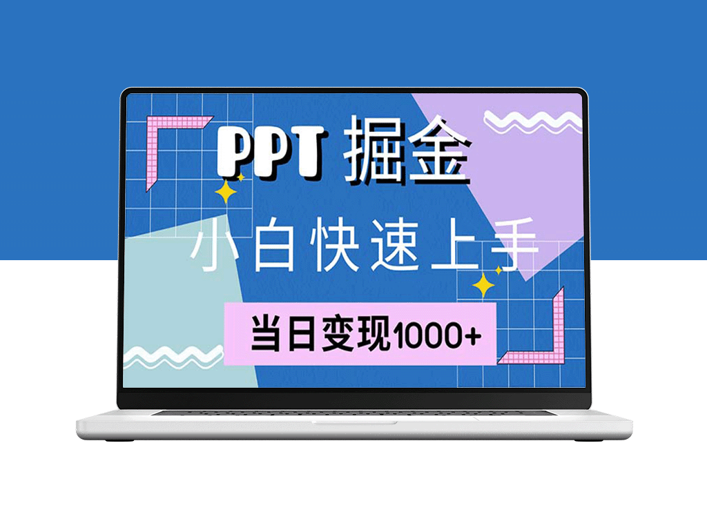 小红书PPT售卖技巧_日入过千(附赠1万套模板)