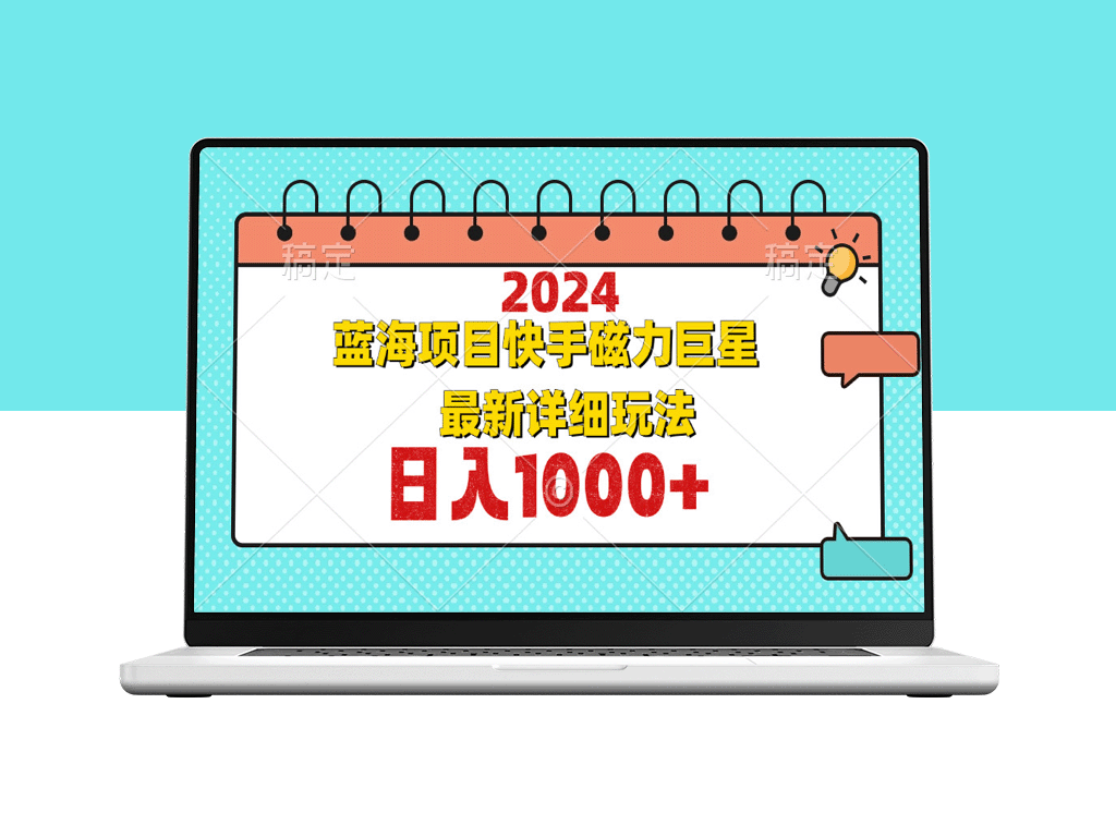 2024蓝海项目：快手磁力巨星玩法全攻略与实战技巧