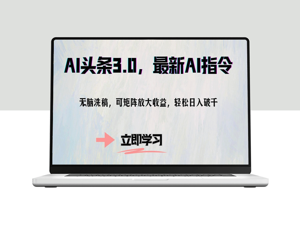 AI头条3.0：全新AI指令助力内容创作_实现矩阵化扩展